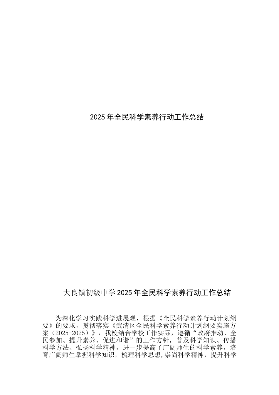 全民科学素质行动工作总结_第1页