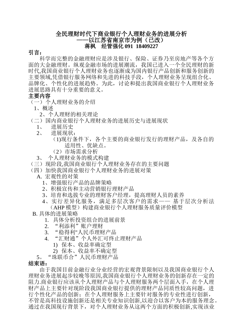 全民理财时代下商业银行个人理财业务的发展分析_第1页