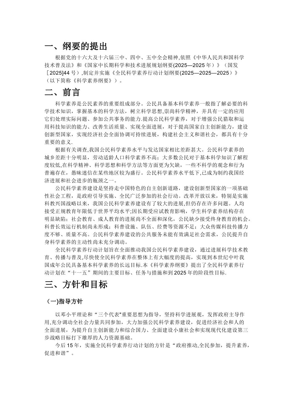 全民科学素质行动计划纲要_第1页