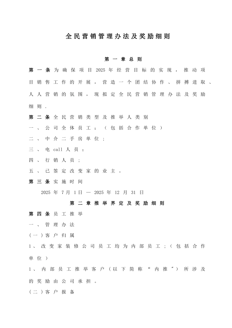 全民营销管理办法及奖励细则_第1页