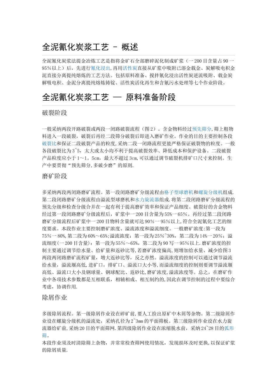 全泥氰化炭浆工艺_第1页