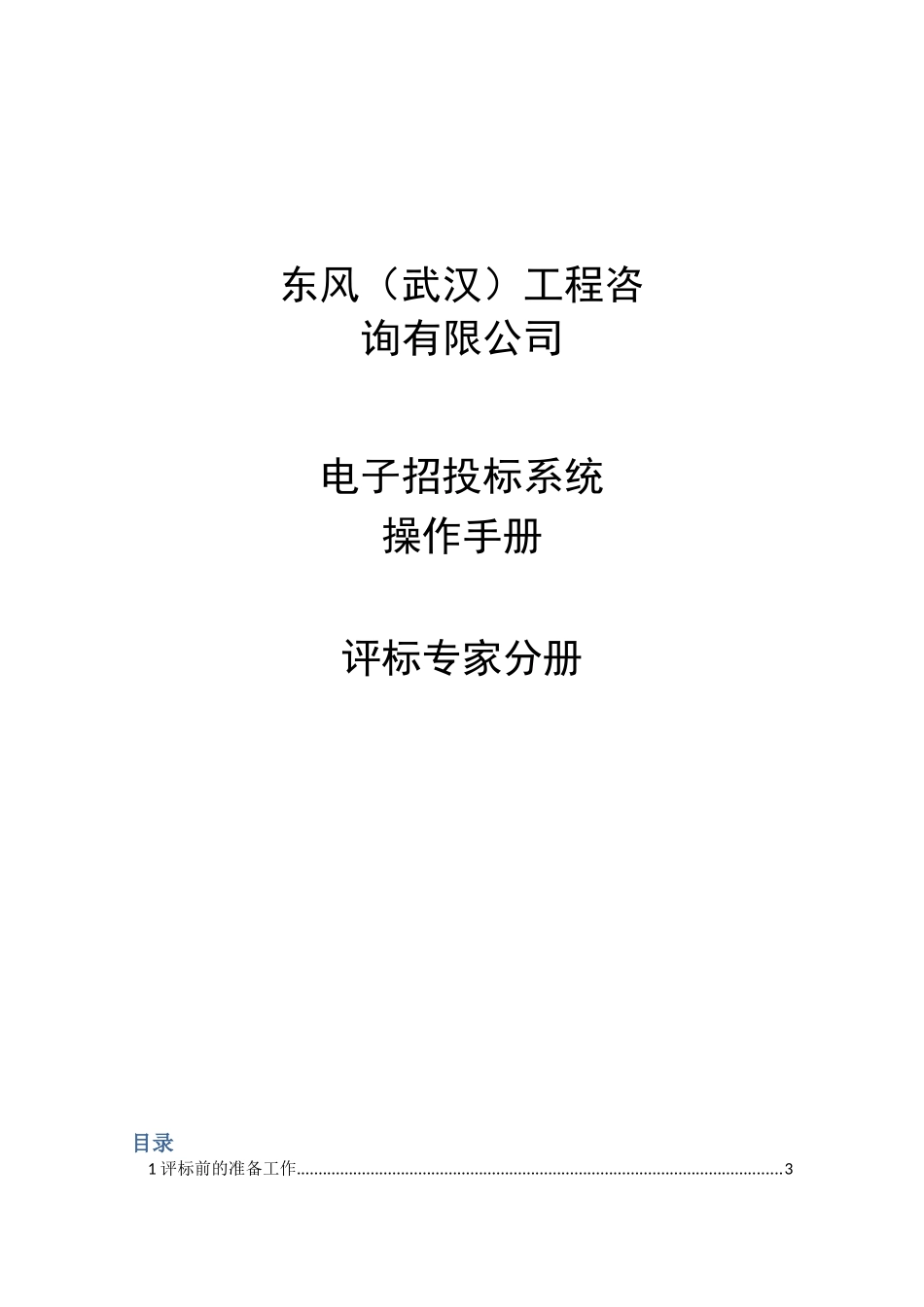 全流程线上评标专家评标操作手册_第1页