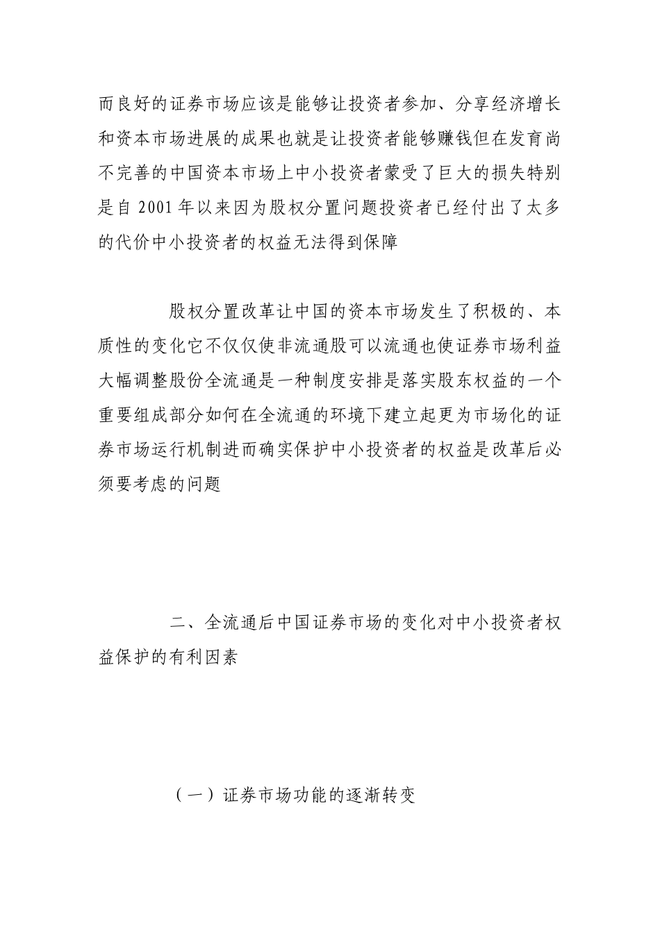 全流通与中小投资者权益保护_第2页