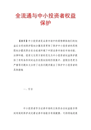 全流通与中小投资者权益保护
