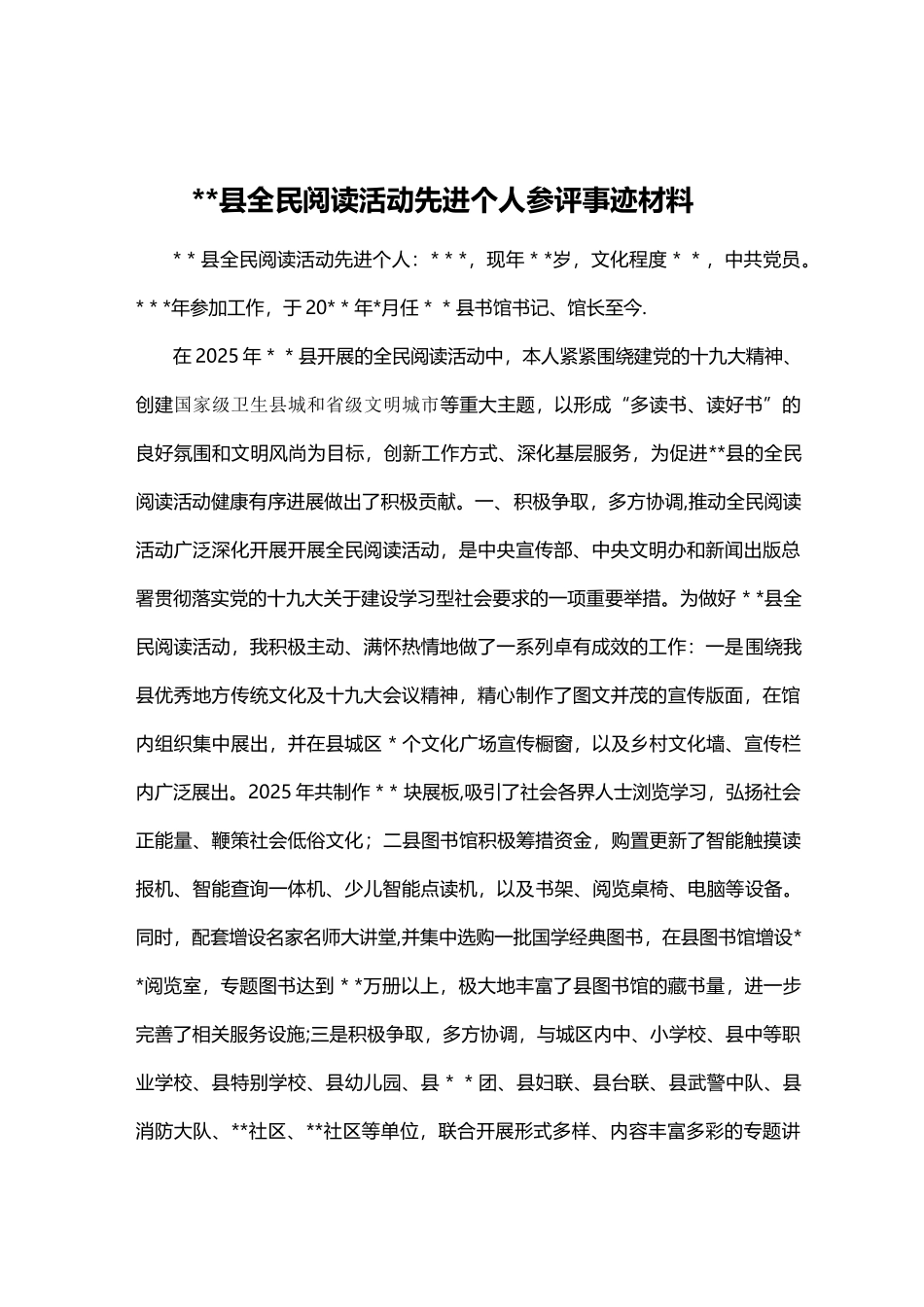 全民阅读先进个人事迹材料WORD_第1页