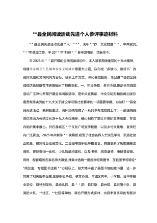 全民阅读先进个人事迹材料WORD