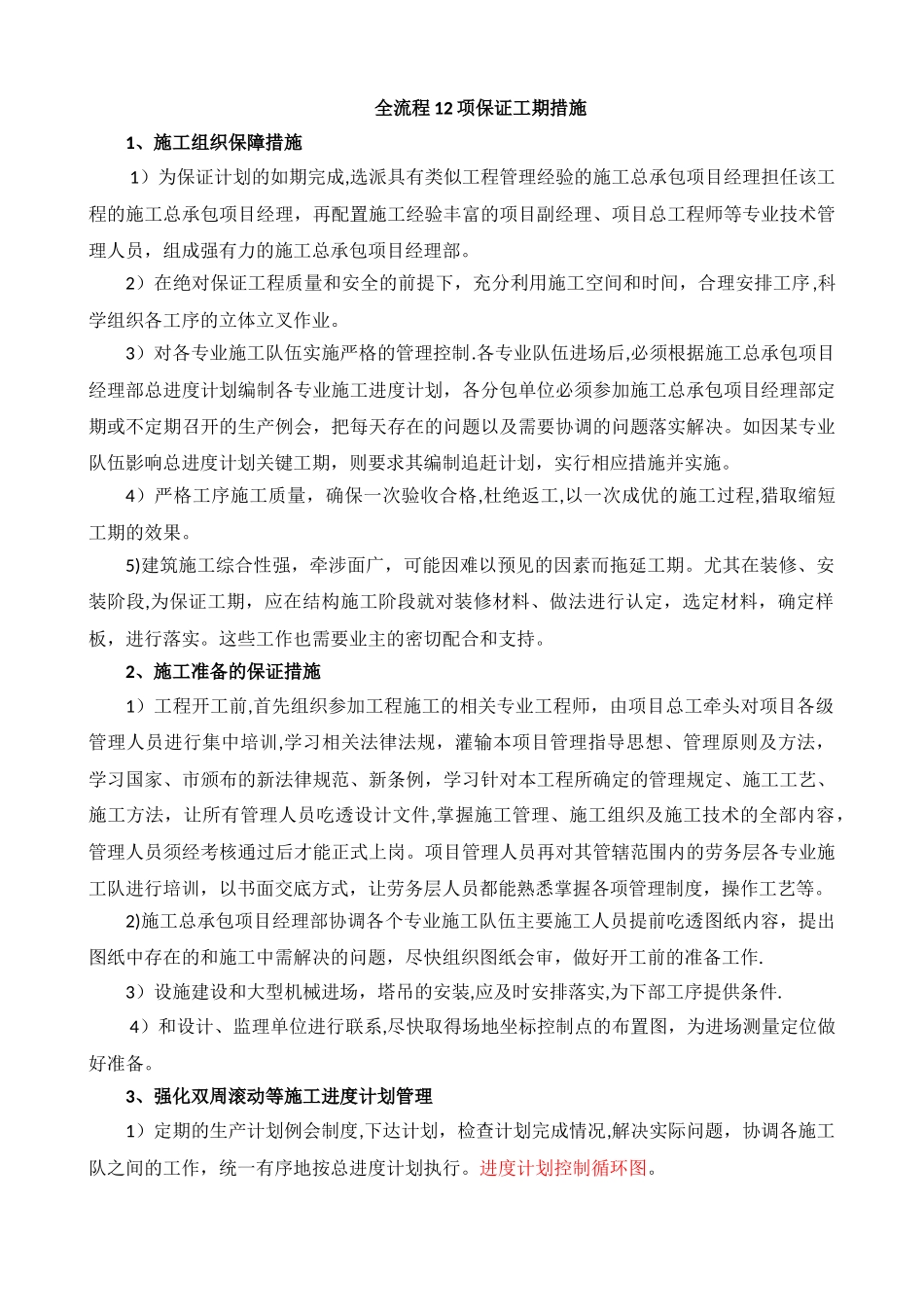 全流程12项保证工期措施_第1页