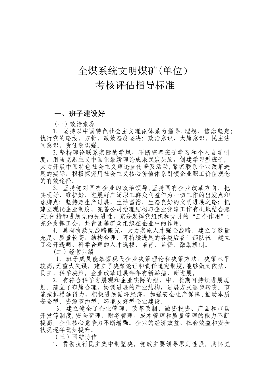 全煤系统文明煤矿单位考核标准_第1页