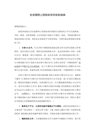 全流程网上招投标项目投标指南