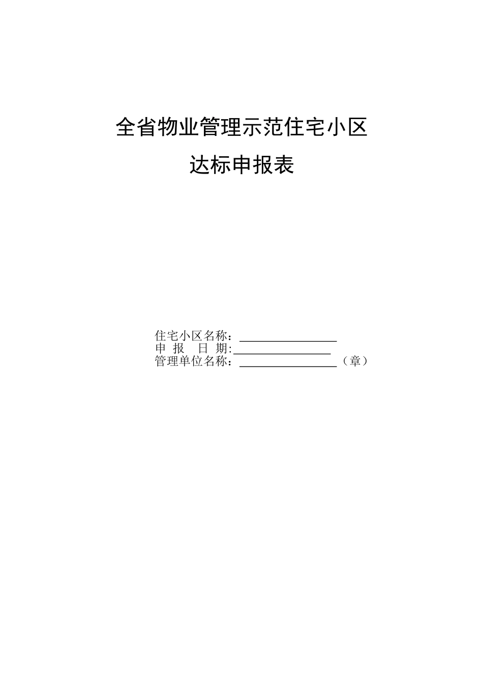 全物业管理示范住宅小区_第1页