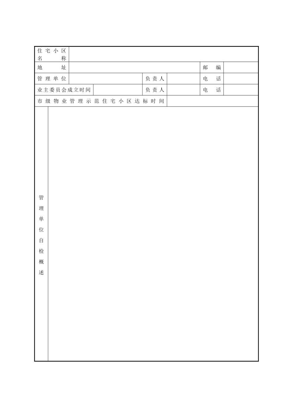 全物业管理示范住宅小区_第3页