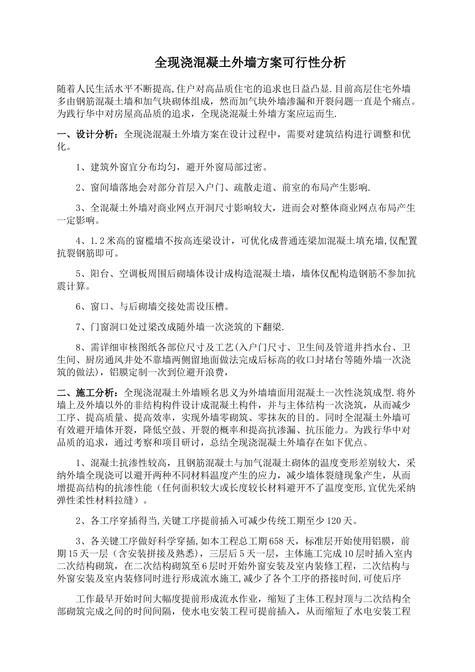 全现浇外墙主体施工方案_第1页