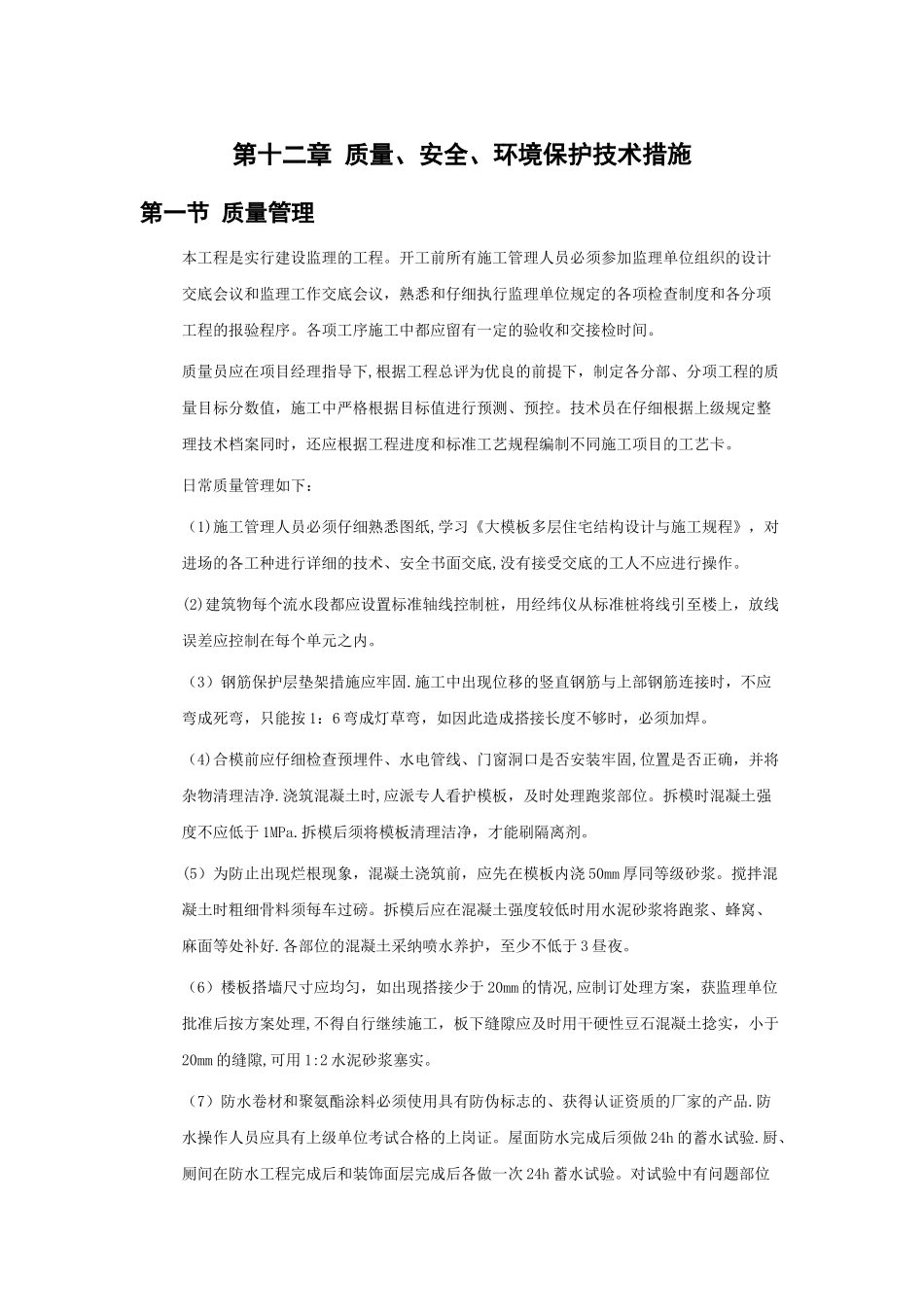 全现浇大模板多层住宅楼工程施工组织设计B_第1页