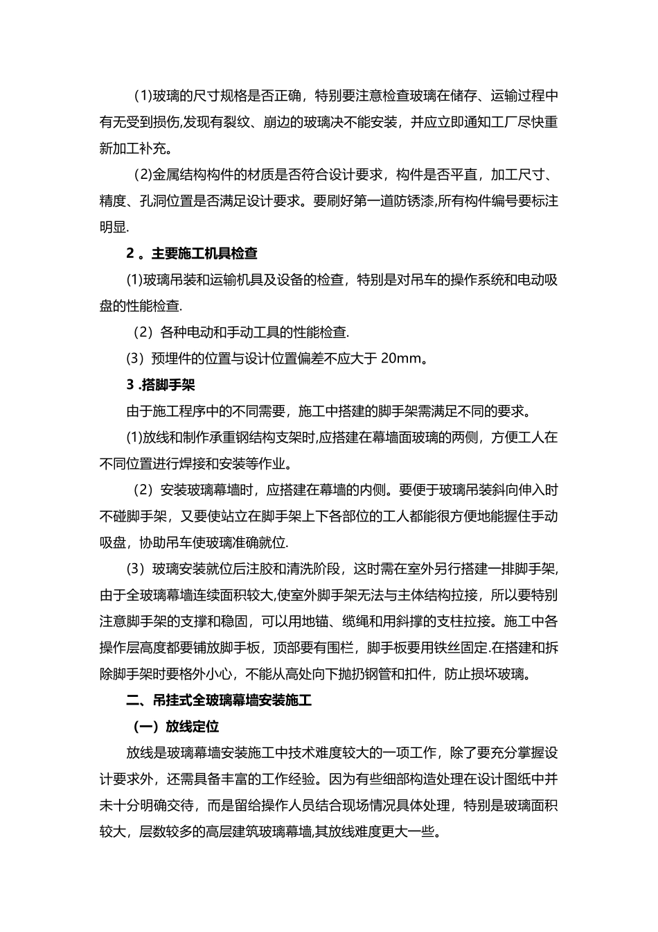 全玻玻璃幕墙试用范围及施工方案_第2页