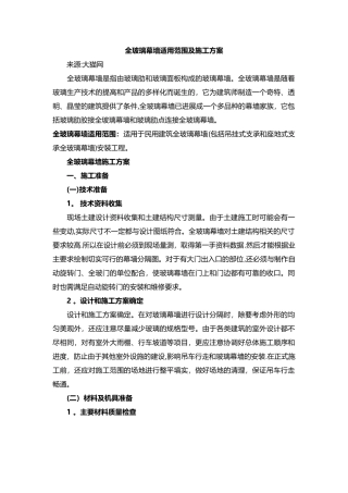 全玻玻璃幕墙试用范围及施工方案