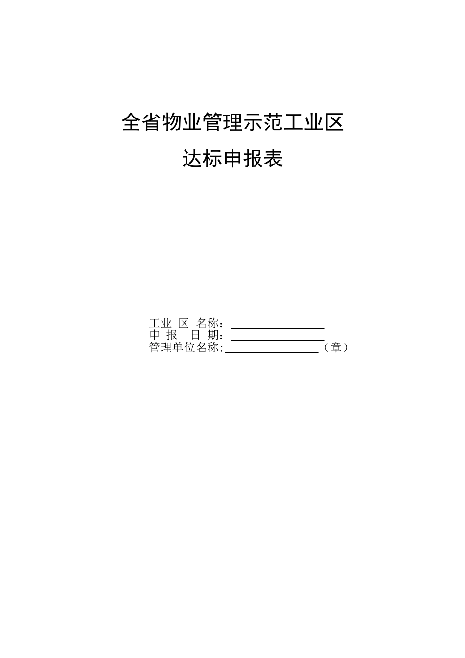 全物业管理示范工业区_第1页