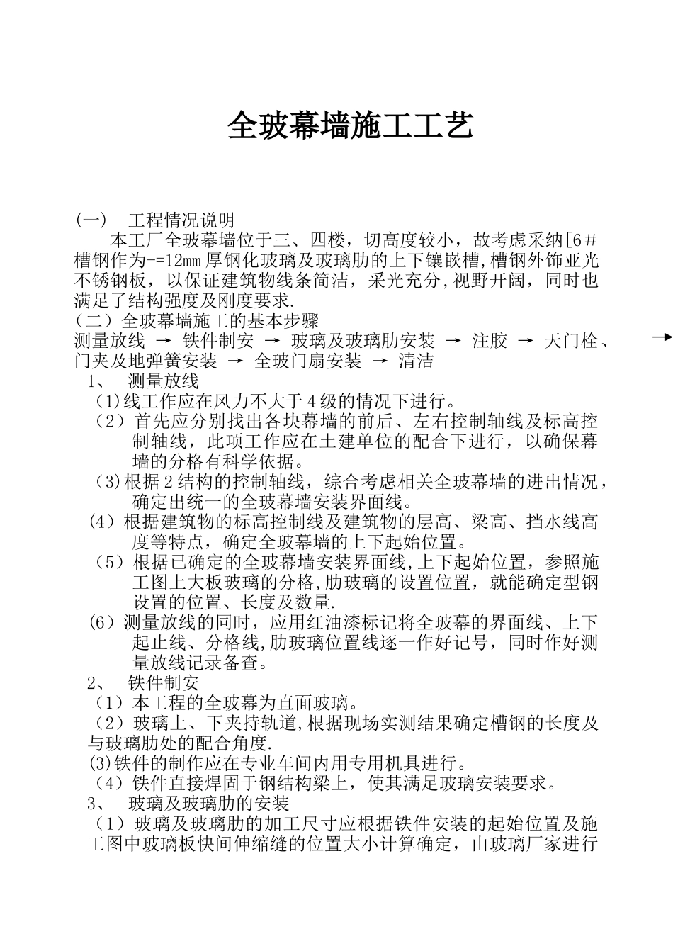 全玻幕墙施工工艺_第1页