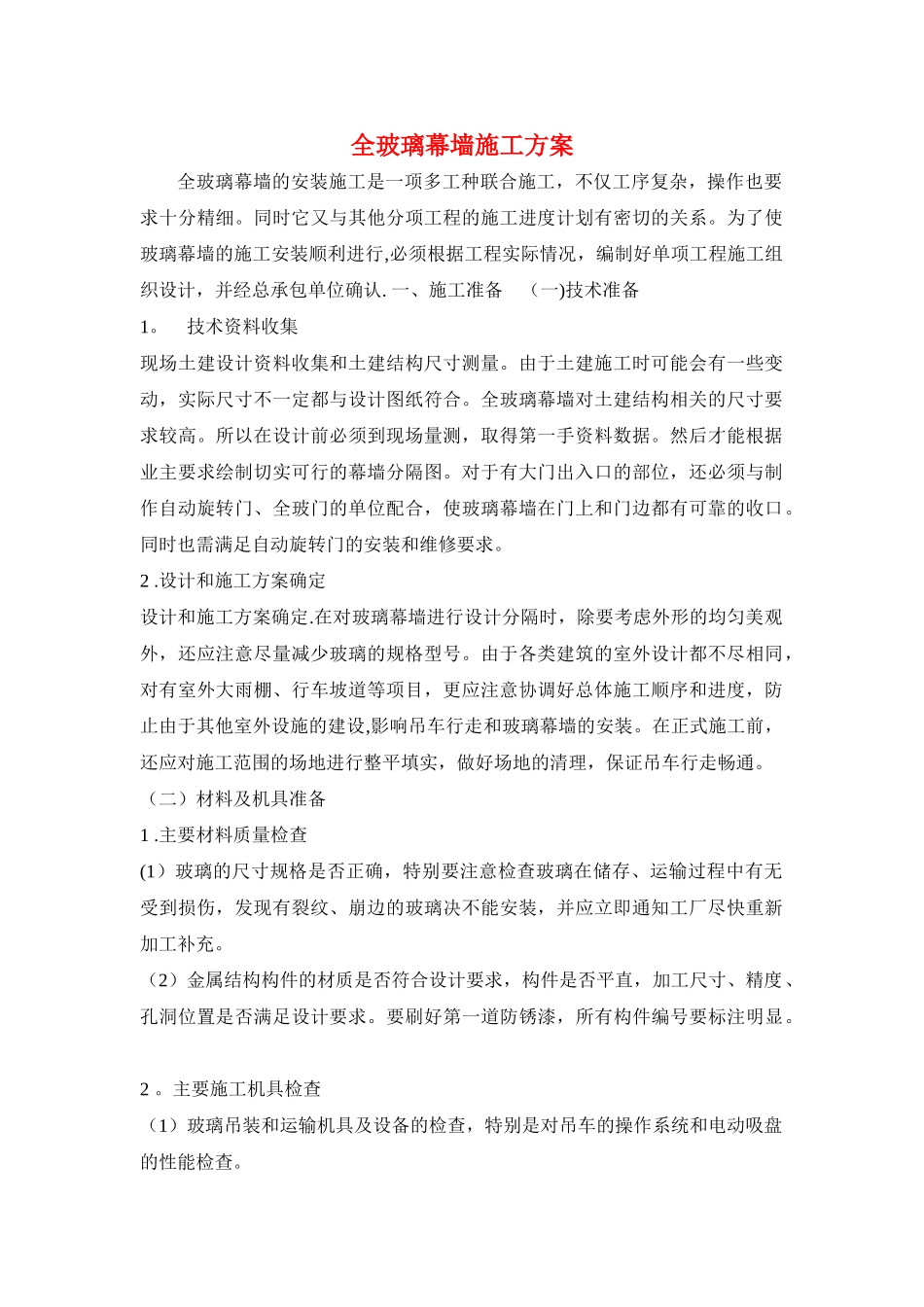 全玻璃幕墙施工方案_第1页