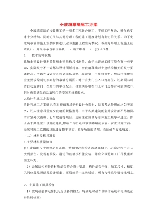 全玻璃幕墙施工方案