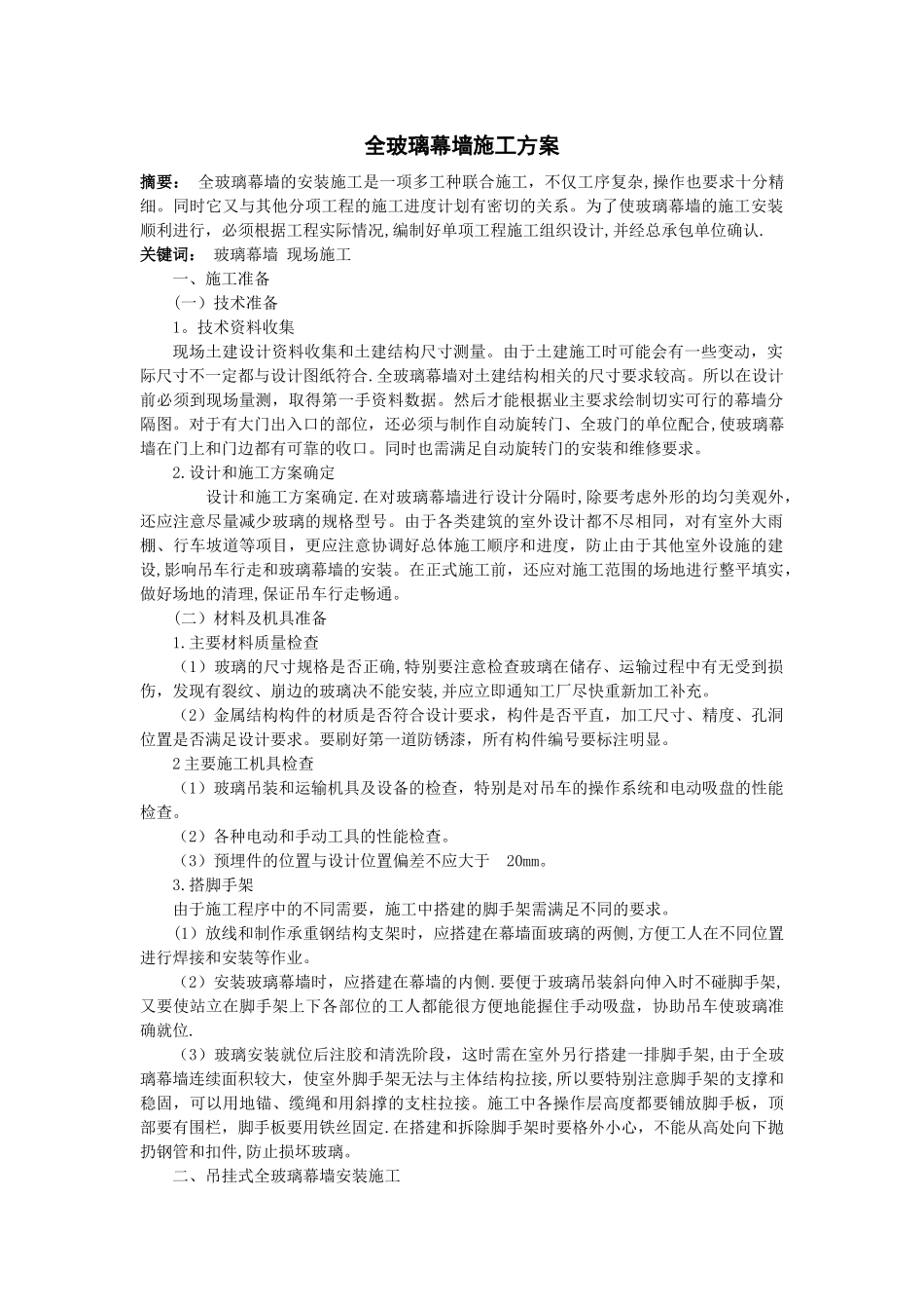 全玻璃幕墙施工组织设计方案范本_第1页