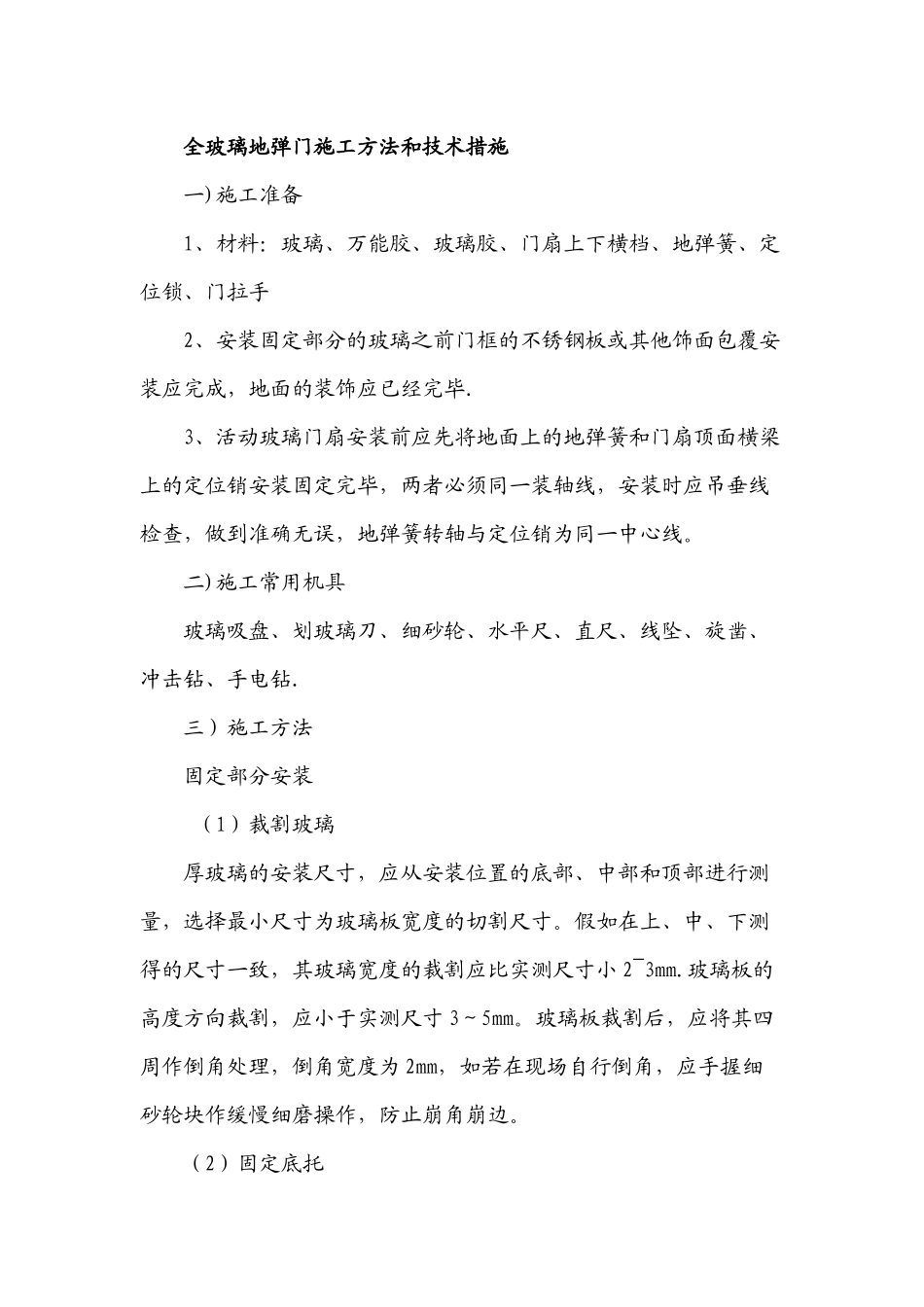 全玻璃地弹门施工方法_第1页