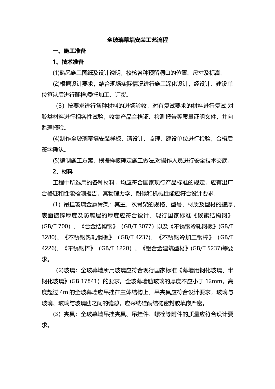 全玻璃幕墙安装工艺流程_第1页