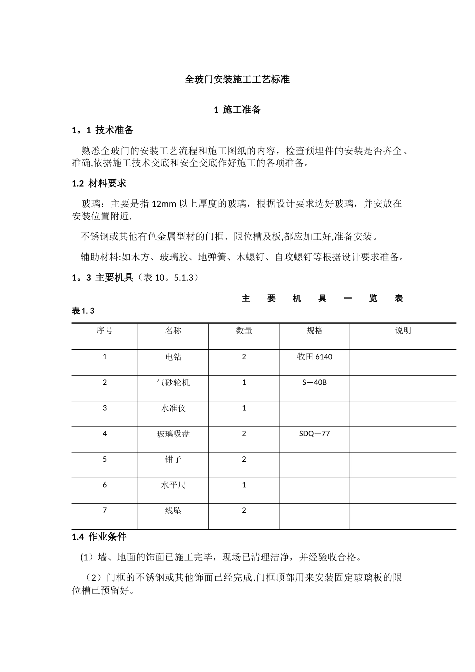 全玻门安装施工工艺标准_第1页