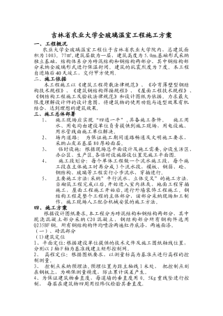 全玻璃温室施工方案