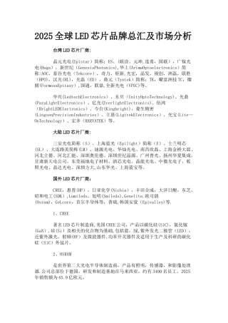 全球LED芯片品牌总汇及市场分析
