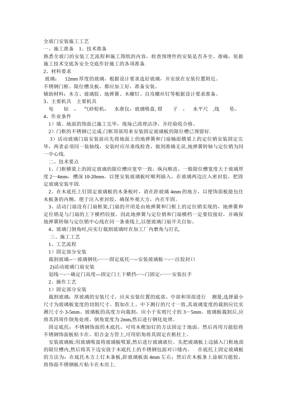 全玻门的施工工艺_第1页