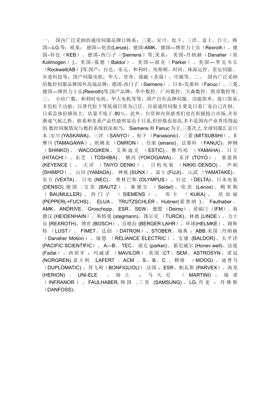 全球伺服品牌统计表_第1页