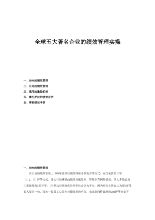 全球五大著名企业的绩效管理实操案例