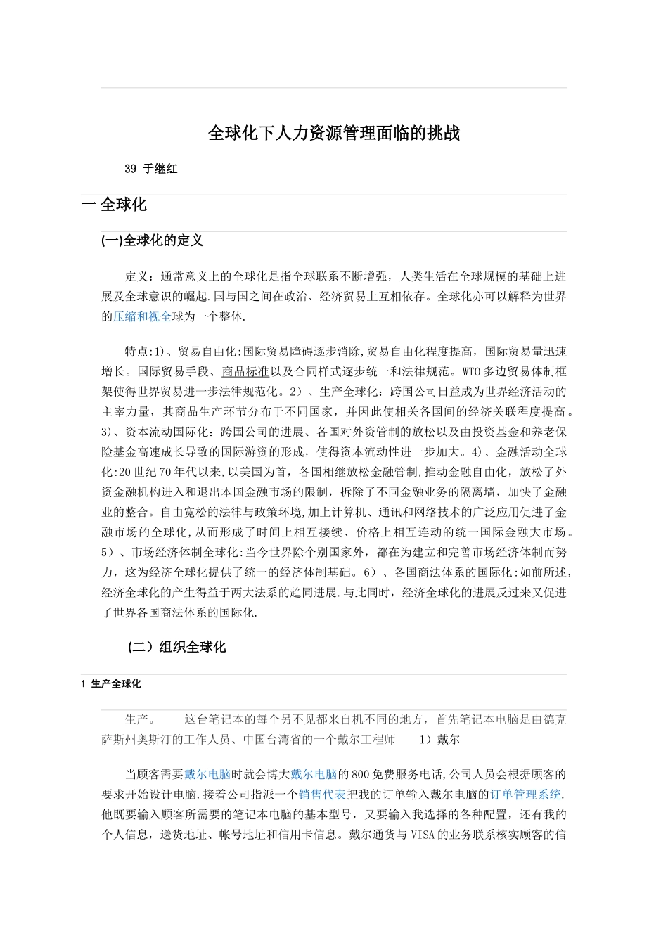 全球化下人力资源管理面临的挑战-_第2页