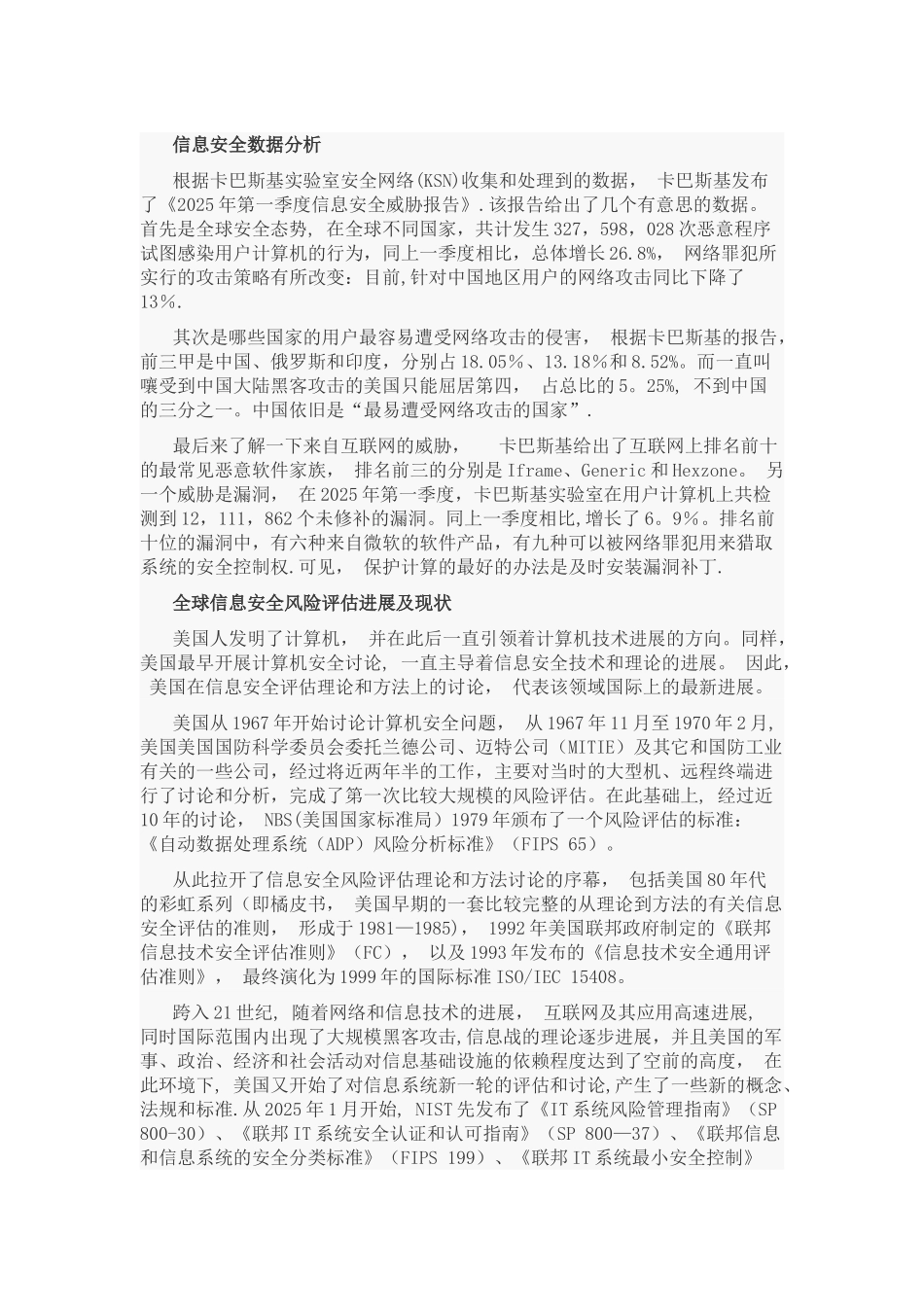 全球信息安全风险评估发展及现状_第1页