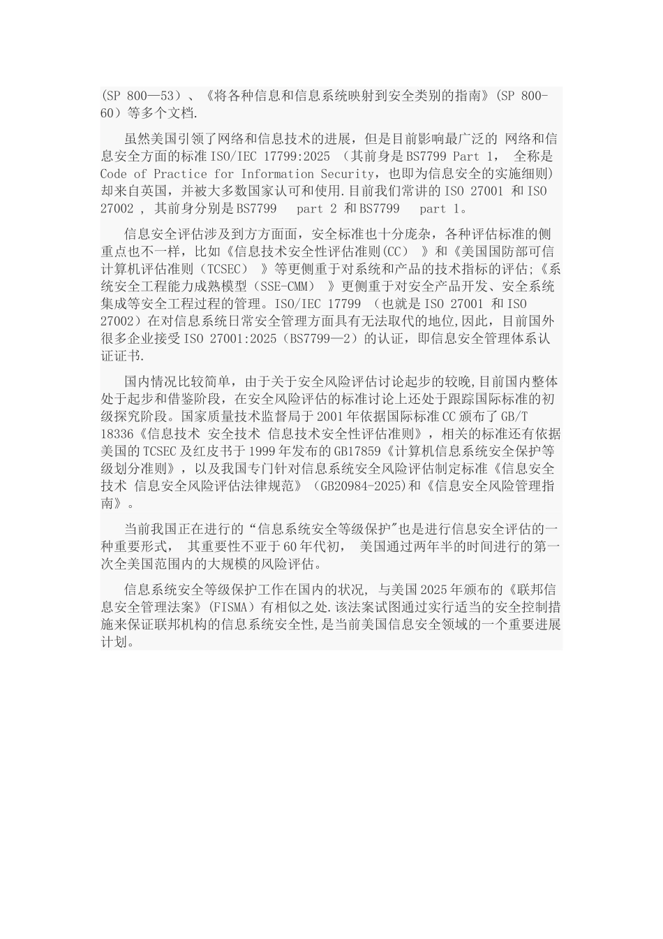 全球信息安全风险评估发展及现状_第2页