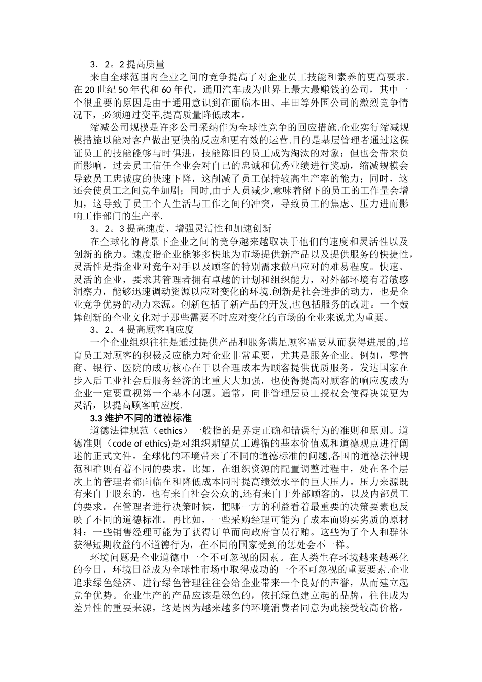 全球化环境对管理者的挑战_第3页