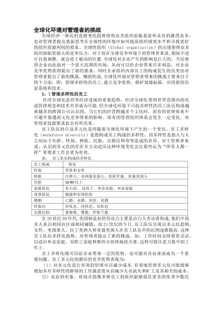 全球化环境对管理者的挑战
