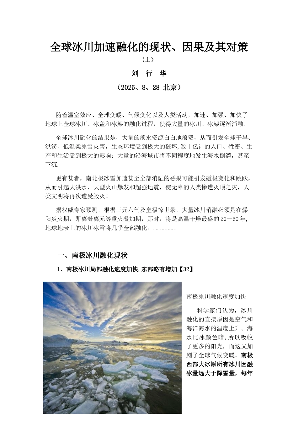 全球冰川加速融化现状、因果及其对策_第1页