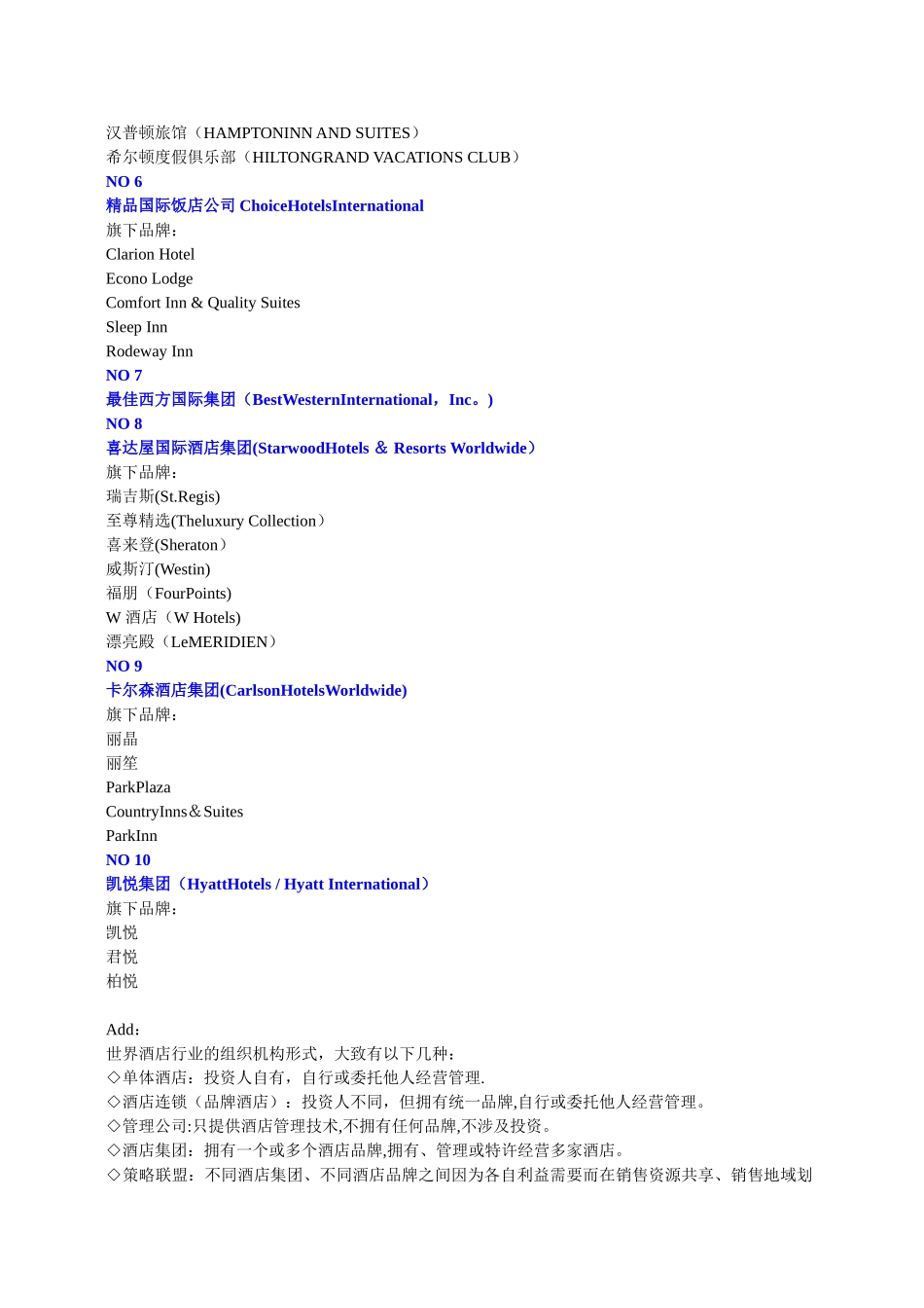 全球十大酒店集团排名1_第2页