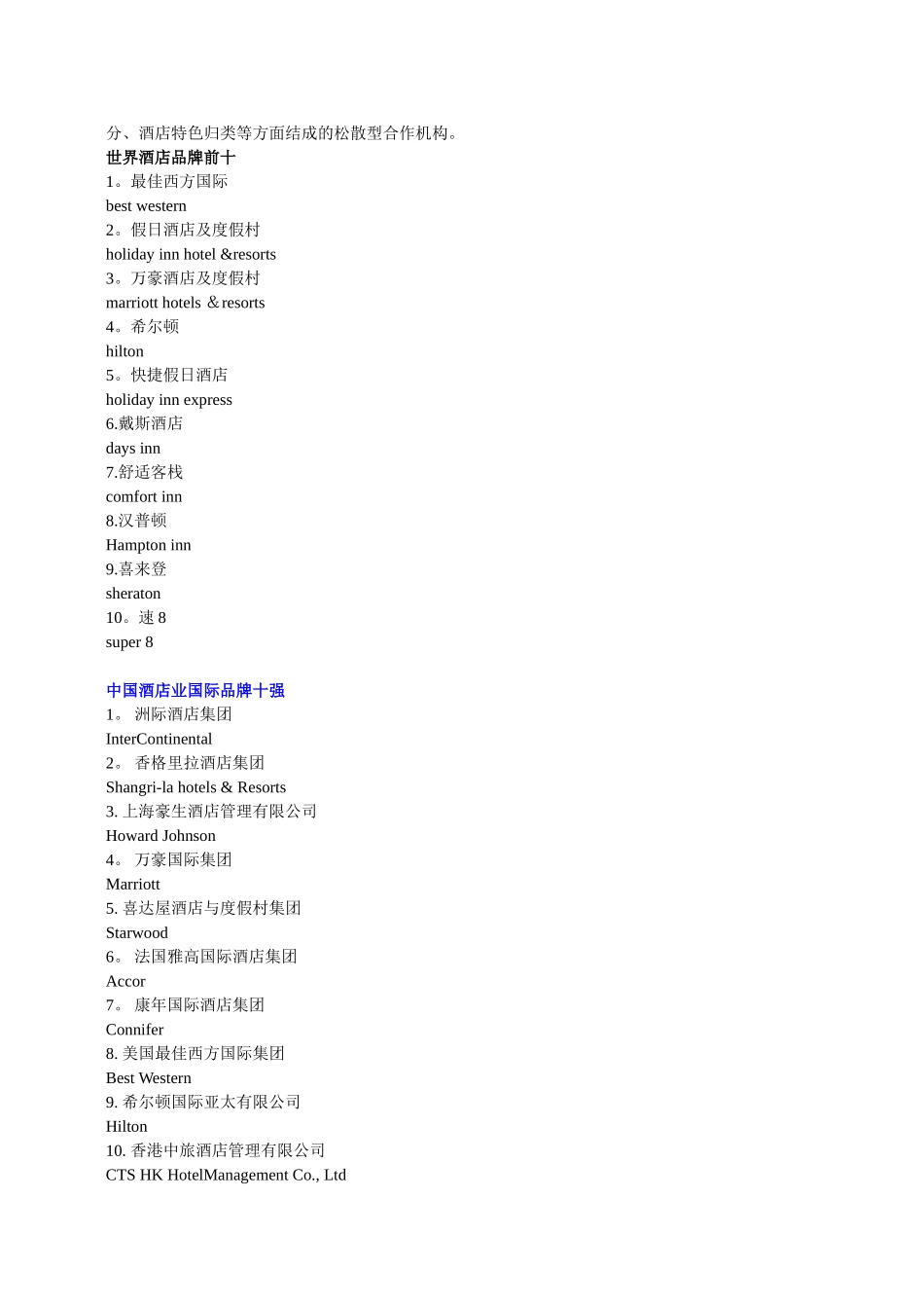 全球十大酒店集团排名1_第3页