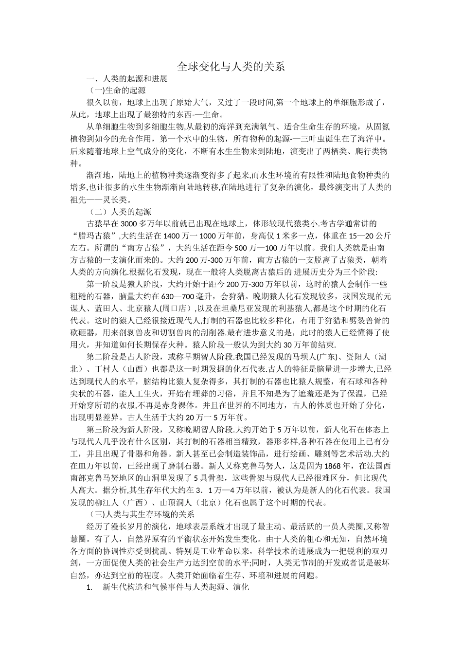 全球变化与人类的关系_第1页