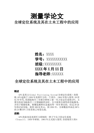全球定位系统及其在土木工程中的应用