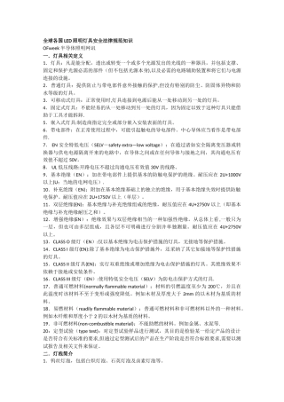全球各国LED照明灯具安全规范知识