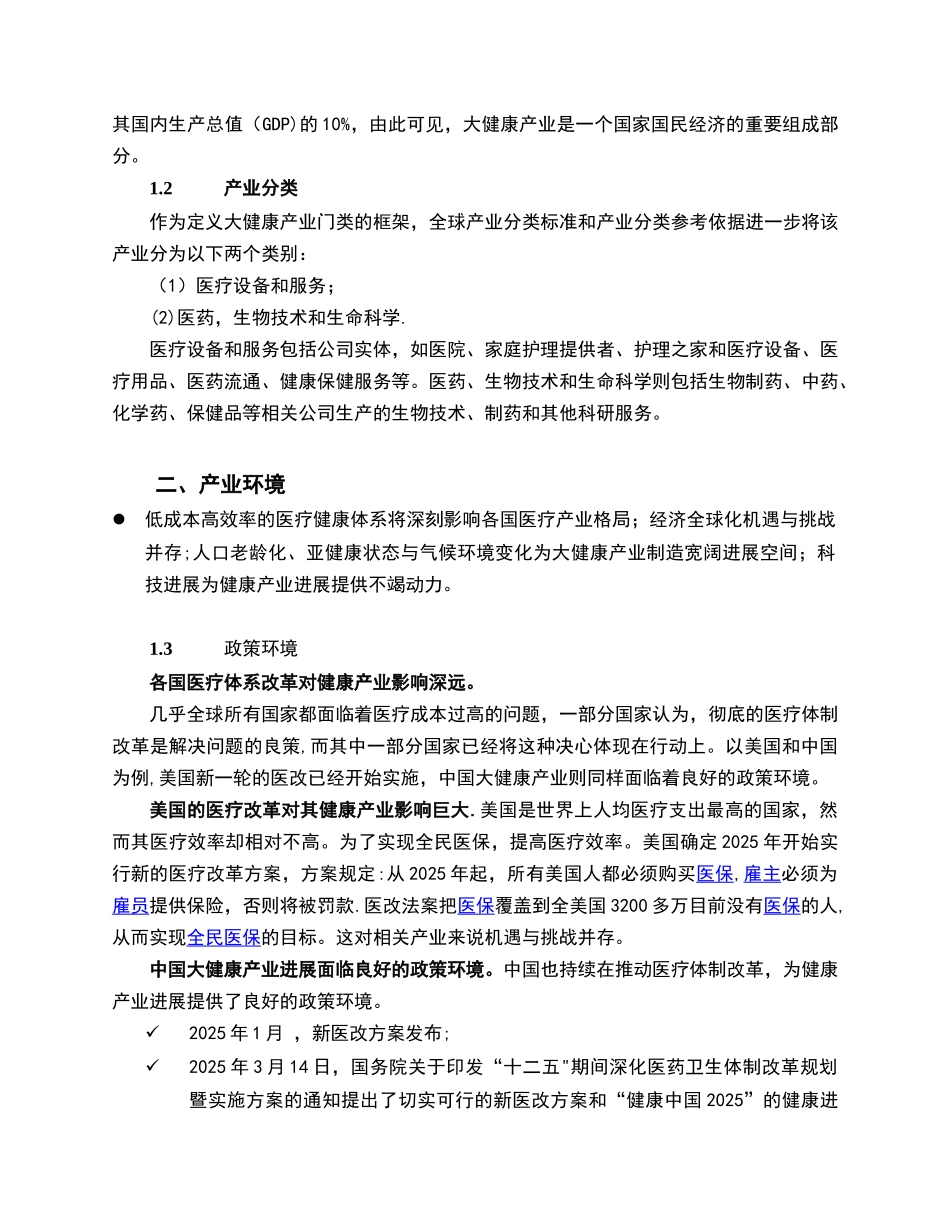 全球大健康产业发展演讲稿_第2页
