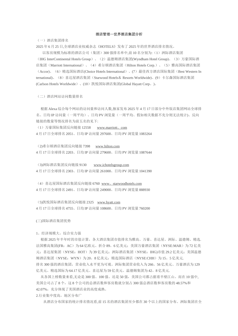 全球排名前十的酒店管理集团_第1页