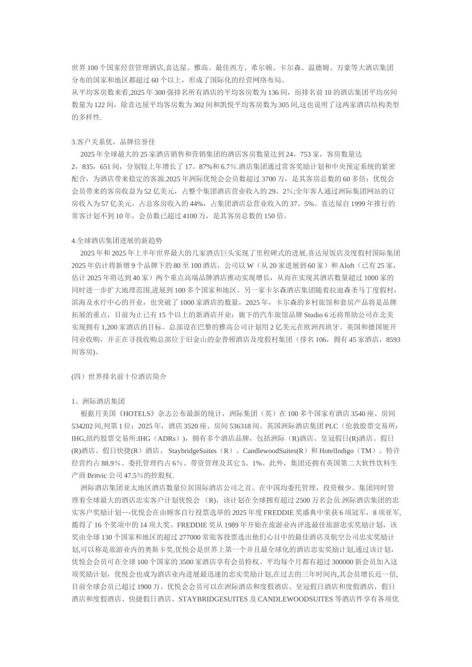 全球排名前十的酒店管理集团_第2页