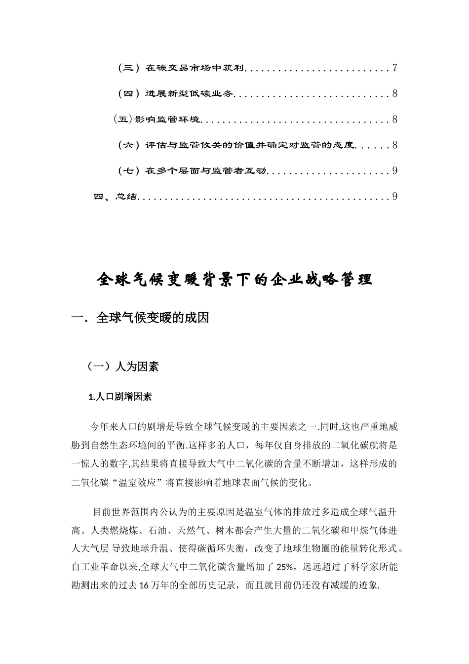 全球气候变暖背景下的企业战略管理_第2页