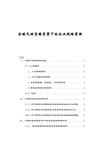 全球气候变暖背景下的企业战略管理