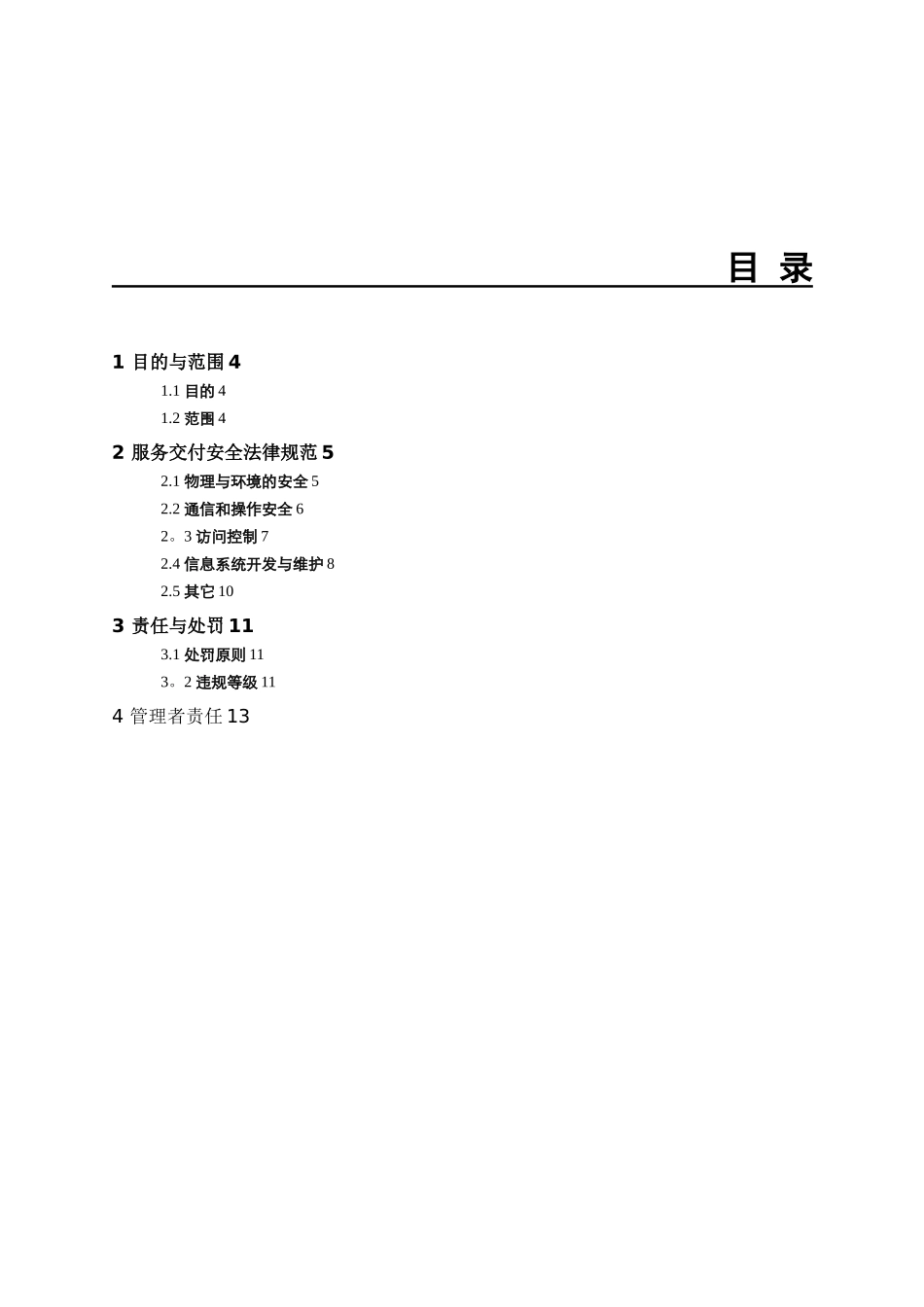 全球技术服务部服务交付安全手册V3.0_第3页