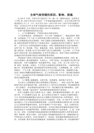 全球气候变暖的原因、影响、措施